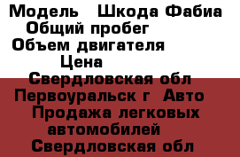  › Модель ­ Шкода Фабиа › Общий пробег ­ 72 000 › Объем двигателя ­ 1 390 › Цена ­ 130 000 - Свердловская обл., Первоуральск г. Авто » Продажа легковых автомобилей   . Свердловская обл.